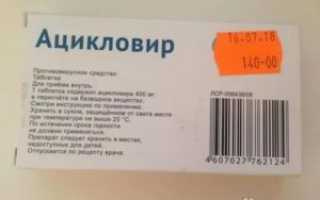 Ацикловир от кашля