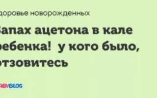 Стул с запахом ацетона у взрослых