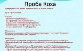 Проба коха при туберкулезе