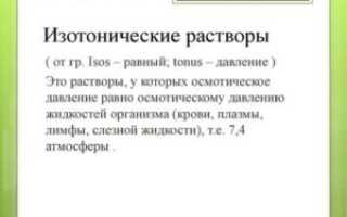 Какие растворы называются изотоническими