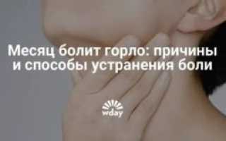 Горло болит месяц ничего не помогает