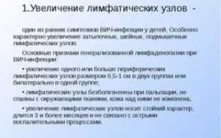 Какие лимфоузлы увеличиваются при вич