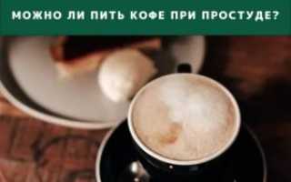 Можно ли пить кофе при простуде