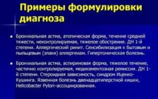 Формулировка диагноза бронхиальная астма