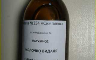 Молочко видаля состав