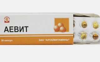Сколько пить аевит