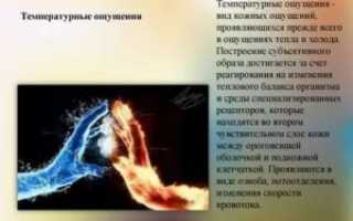 Ощущение температуры но ее нет