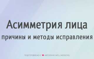 Что такое асимметрия лица